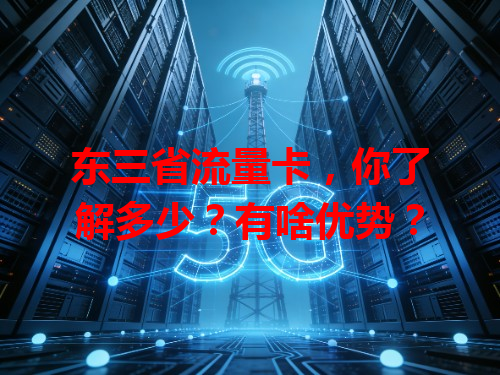 东三省流量卡，你了解多少？有啥优势？