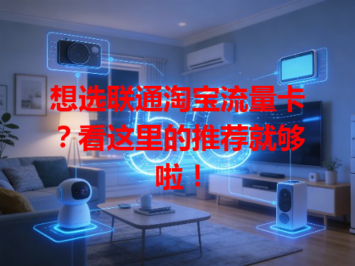 想选联通淘宝流量卡？看这里的推荐就够啦！