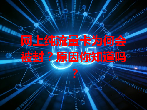 网上纯流量卡为何会被封？原因你知道吗？
