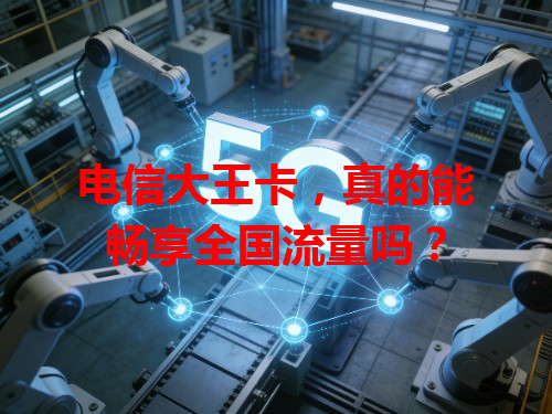 电信大王卡，真的能畅享全国流量吗？