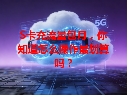 S卡充流量包月，你知道怎么操作最划算吗？