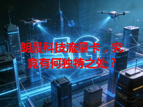 朗晨科技流量卡，究竟有何独特之处？