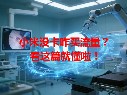 小米没卡咋买流量？看这篇就懂啦！