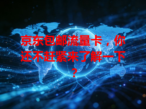 京东包邮流量卡，你还不赶紧来了解一下？