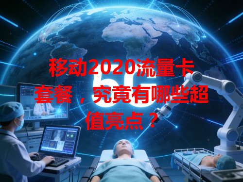 移动2020流量卡套餐，究竟有哪些超值亮点？