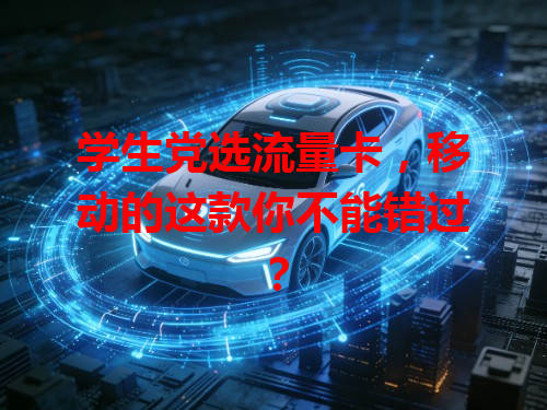 学生党选流量卡，移动的这款你不能错过？
