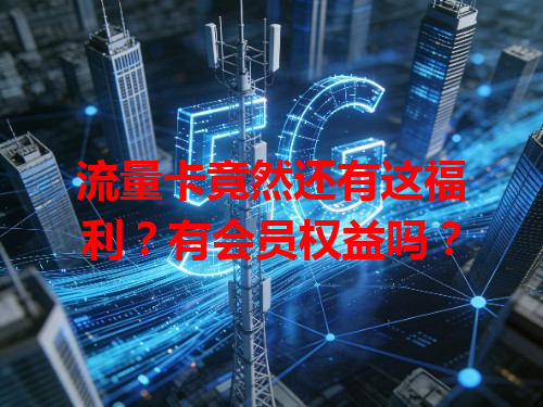 流量卡竟然还有这福利？有会员权益吗？