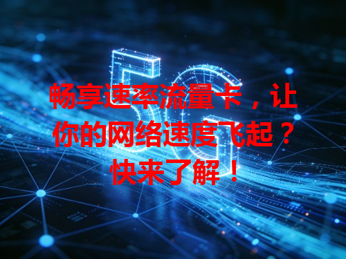 畅享速率流量卡，让你的网络速度飞起？快来了解！