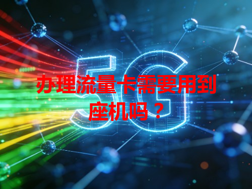 办理流量卡需要用到座机吗？