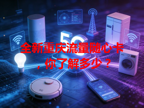 全新重庆流量随心卡，你了解多少？