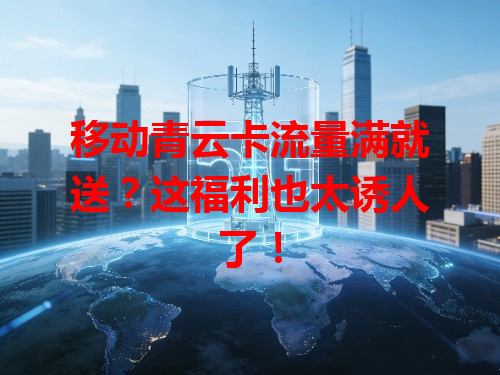 移动青云卡流量满就送？这福利也太诱人了！