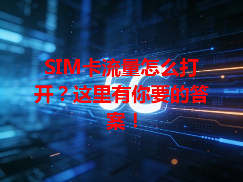 SIM卡流量怎么打开？这里有你要的答案！