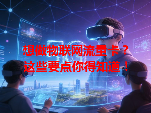 想做物联网流量卡？这些要点你得知道！