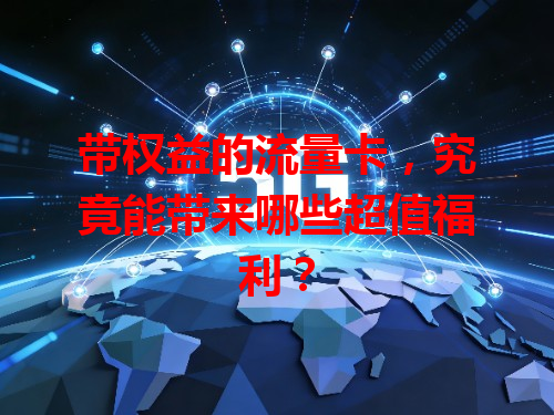 带权益的流量卡，究竟能带来哪些超值福利？