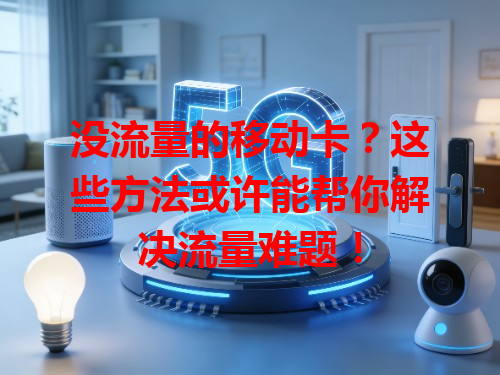 没流量的移动卡？这些方法或许能帮你解决流量难题！