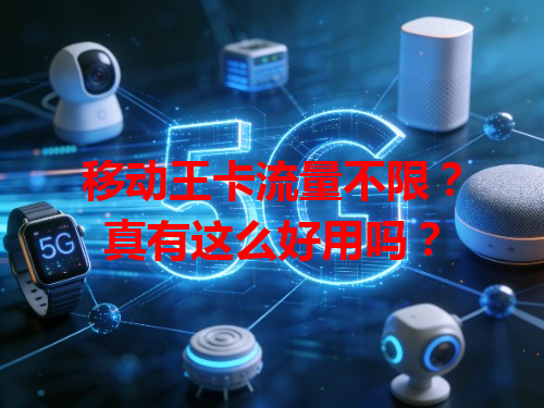 移动王卡流量不限？真有这么好用吗？