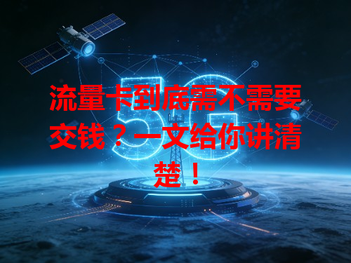 流量卡到底需不需要交钱？一文给你讲清楚！