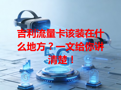 吉利流量卡该装在什么地方？一文给你讲清楚！