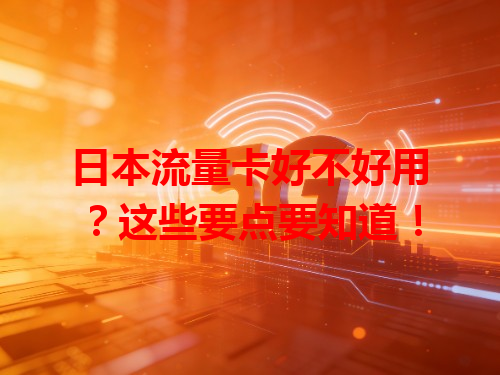 日本流量卡好不好用？这些要点要知道！