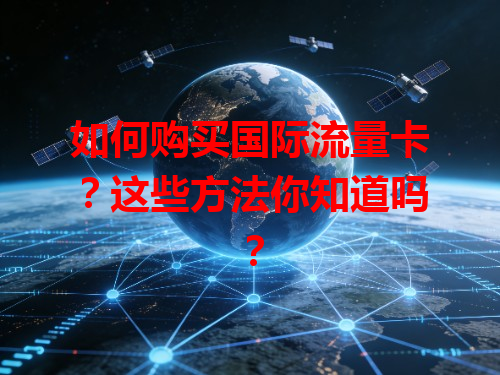 如何购买国际流量卡？这些方法你知道吗？