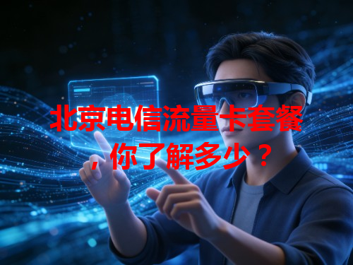 北京电信流量卡套餐，你了解多少？