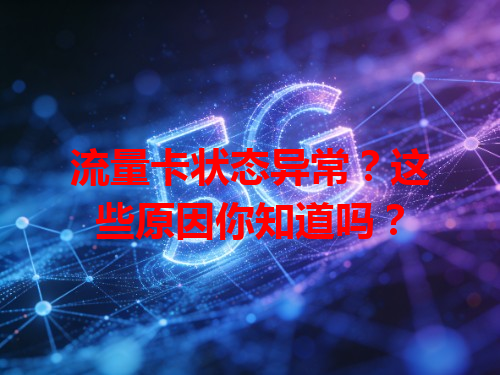流量卡状态异常？这些原因你知道吗？