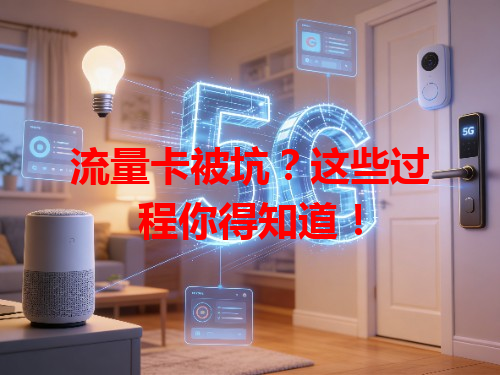 流量卡被坑？这些过程你得知道！