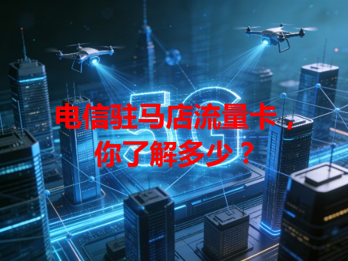 电信驻马店流量卡，你了解多少？