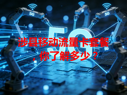 涉县移动流量卡套餐，你了解多少？