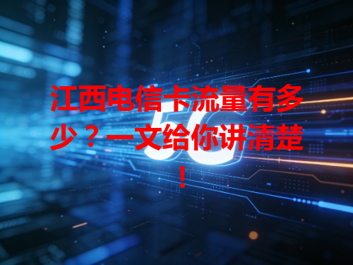 江西电信卡流量有多少？一文给你讲清楚！