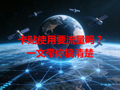 卡贴使用要流量吗？一文带你搞清楚