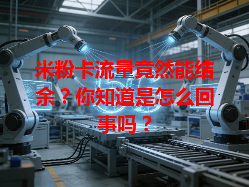米粉卡流量竟然能结余？你知道是怎么回事吗？