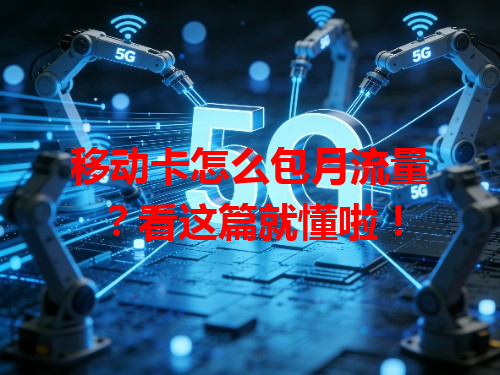 移动卡怎么包月流量？看这篇就懂啦！
