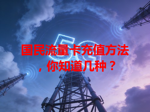 国民流量卡充值方法，你知道几种？