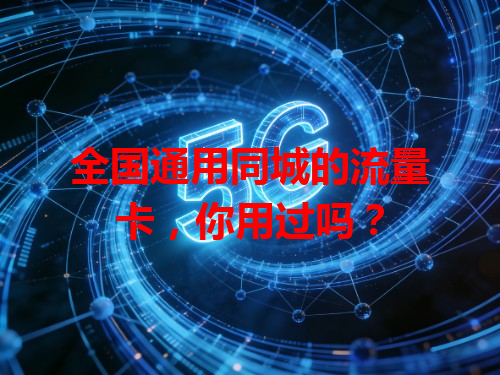全国通用同城的流量卡，你用过吗？