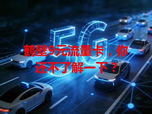 鹤壁9元流量卡，你还不了解一下？