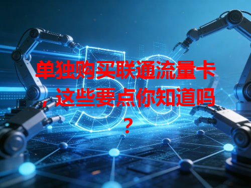 单独购买联通流量卡，这些要点你知道吗？