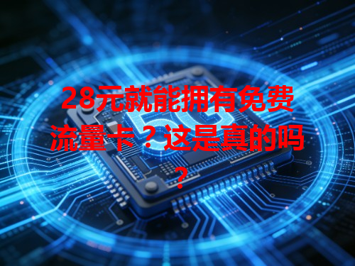 28元就能拥有免费流量卡？这是真的吗？