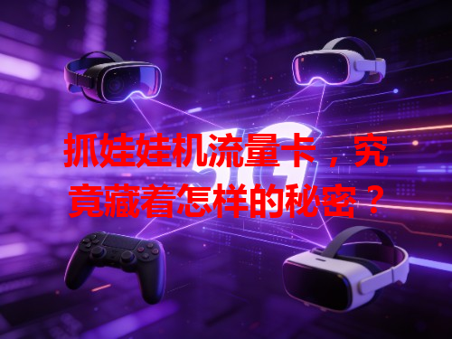 抓娃娃机流量卡，究竟藏着怎样的秘密？