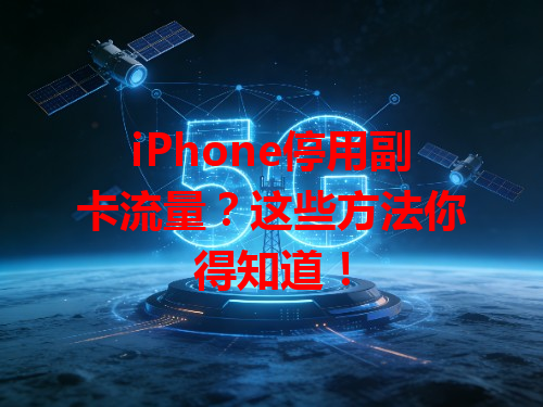 iPhone停用副卡流量？这些方法你得知道！
