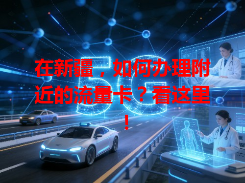 在新疆，如何办理附近的流量卡？看这里！