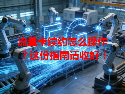 流量卡续约怎么操作？这份指南请收好！