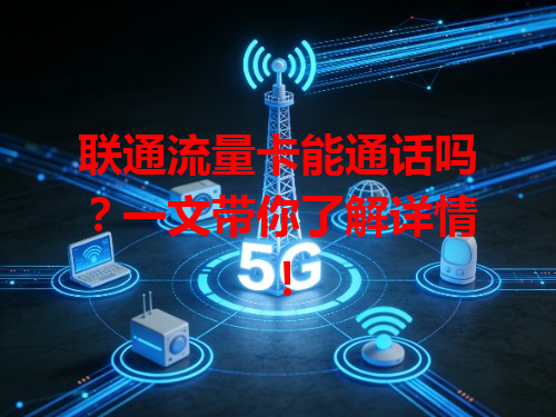 联通流量卡能通话吗？一文带你了解详情！