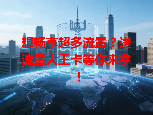 想畅享超多流量？送流量大王卡等你来拿！