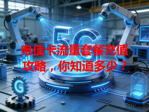 电信卡流量套餐充值攻略，你知道多少？