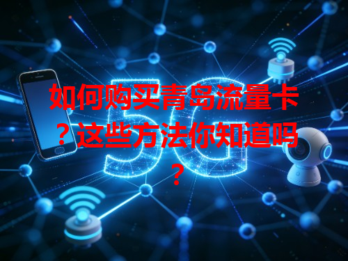 如何购买青岛流量卡？这些方法你知道吗？