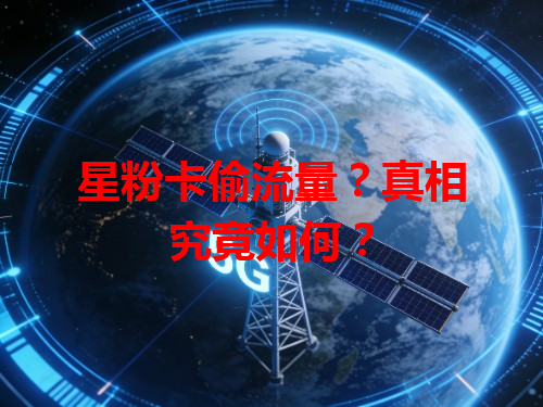 星粉卡偷流量？真相究竟如何？