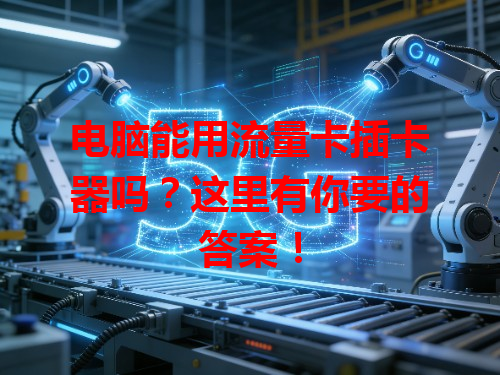 电脑能用流量卡插卡器吗？这里有你要的答案！