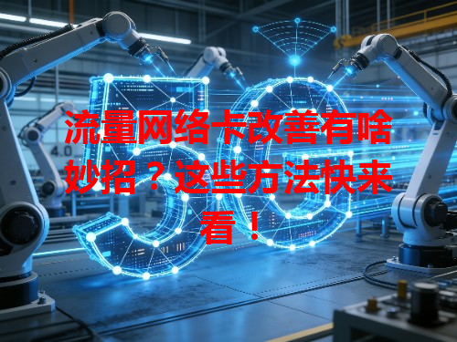 流量网络卡改善有啥妙招？这些方法快来看！