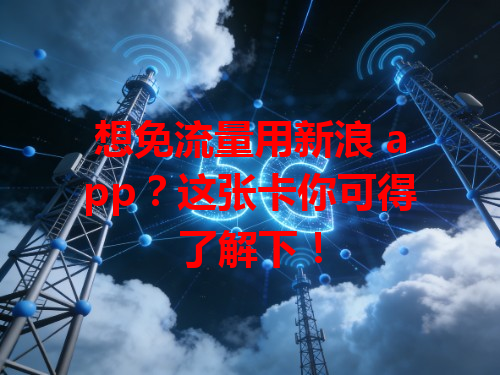 想免流量用新浪 app？这张卡你可得了解下！